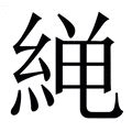 紘造詞|紘造詞，紘字的造詞